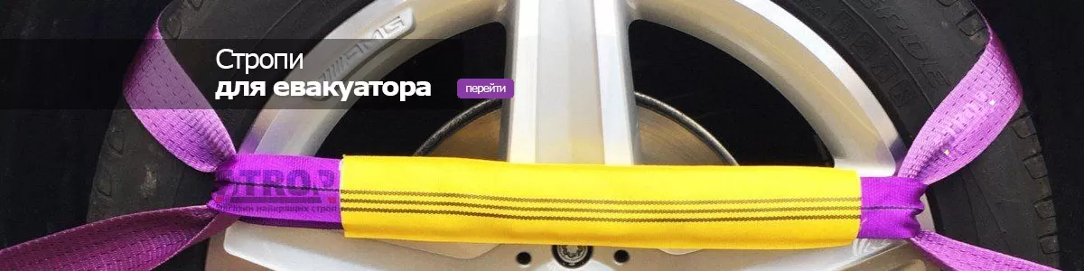 Стропи для евакуатора
