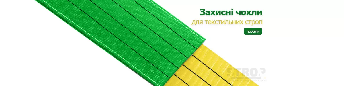 Захисні чохли для строп