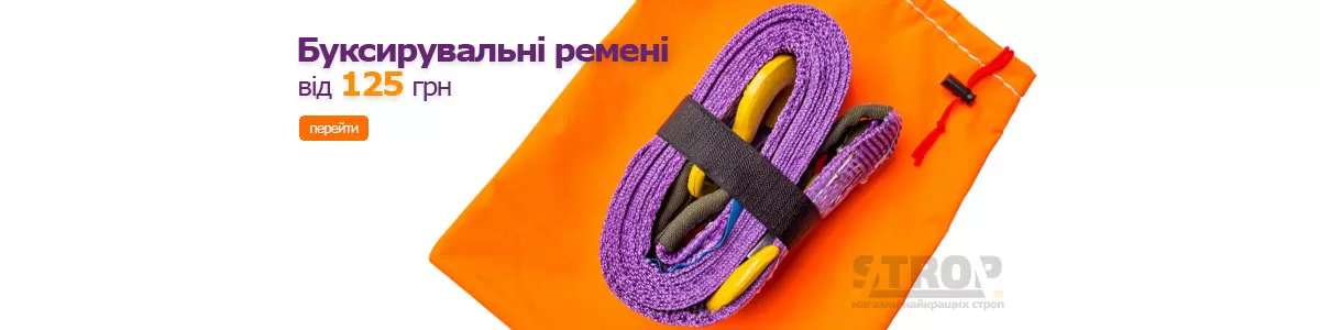 Буксирувальні ремені