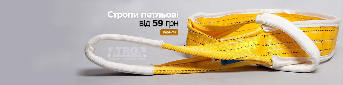 Стропи петльові